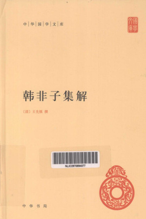 [PDF] 韩非子集解 (中华国学文库)