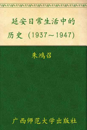 [EPUB] 延安日常生活中的历史1937-1947