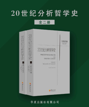 [EPUB] 20世纪分析哲学史（全两册）