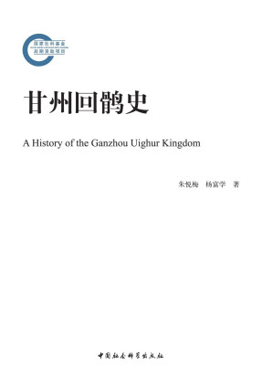 [AZW3] 甘州回鹘史