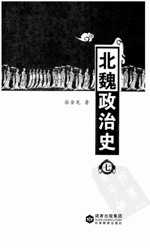 [PDF] 北魏政治史（七）
