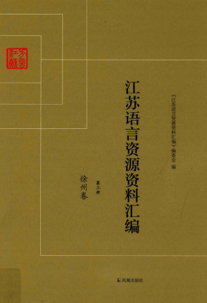 [PDF] 江苏语言资源资料汇编 第三册 徐州卷
