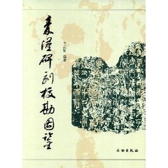 [PDF] 秦汉碑刻校勘图鉴