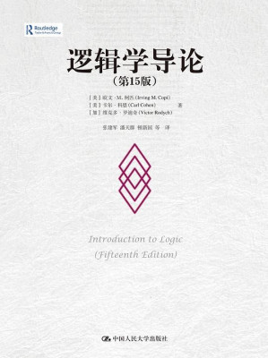 [EPUB] 逻辑学导论（第15版）
