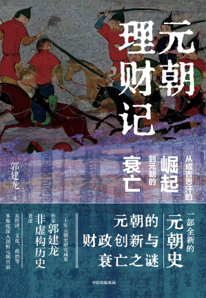 [EPUB] 元朝理财记：从成吉思汗的崛起到元朝的衰亡