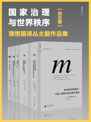 [EPUB] 国家治理与世界秩序（理想国译丛主题作品集 包含金与铁、创造日本、国家构建等 五册）