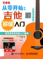 [PDF] 从零开始：吉他超级入门 简单易学的吉他入门教程（视频讲解版）