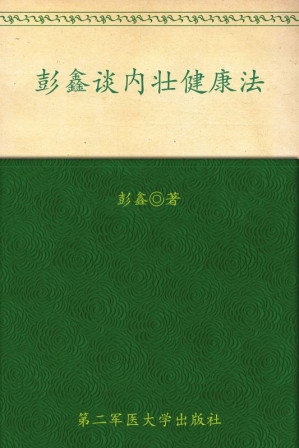 [EPUB] 《彭鑫谈内壮健康法》 (医道养生系列)