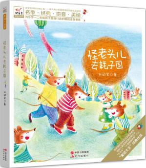[AZW3] 怪老头儿去耗子国 (现代快乐鸟拼音读物之怪老头儿05)