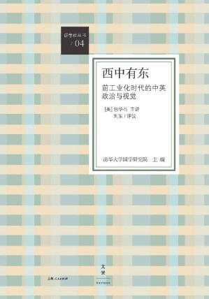 [EPUB] 西中有东：前工业化时代的中英政治与视觉