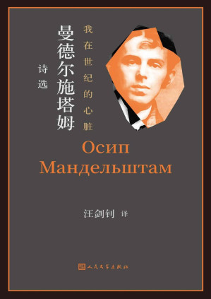 [PDF] 我在世纪的心脏·曼德尔施塔姆诗选（精选俄罗斯“白银时代”著名诗人曼德尔施塔姆的240余首诗作；汪剑钊教授历时十余年打磨）