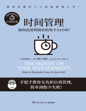 [PDF] 时间管理（击退拖延症、处理多重任务、有效执行“二八定律”……哈佛商学院教授手把手教你无负担自我管理！） (简单有趣的个人管理)