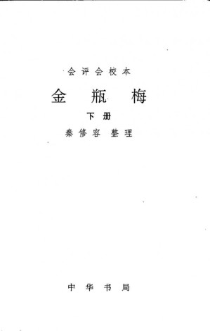 [PDF] 金瓶梅校勘记