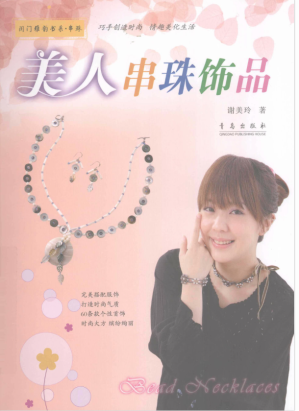 [PDF] 美人串珠饰品