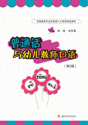[EPUB] 普通话与幼儿教师口语