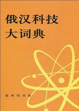 [PDF] 俄汉科技大词典（有目录）[Большой русского-китайский политехнический словарь]