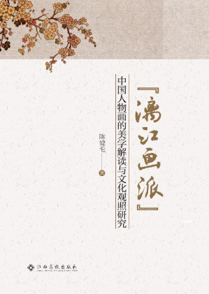 [EPUB] “漓江画派”中国人物画的美学解读与文化观照研究