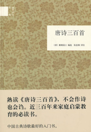 [EPUB] 唐诗三百首（国民阅读经典）