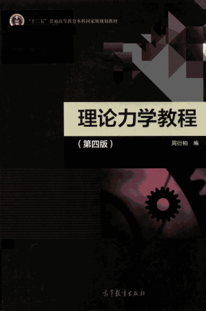 [PDF] 理论力学教程