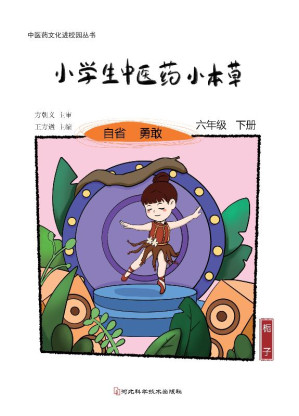 [EPUB] 小学生中医药小本草 六年级下册