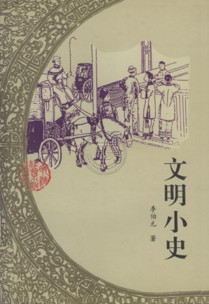 [PDF] 文明小史