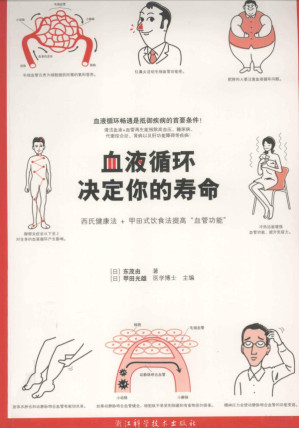 血液循环决定你的寿命.PDF