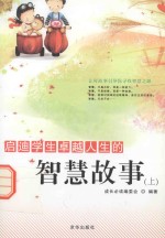 启迪学生卓越人生的智慧故事 上.PDF