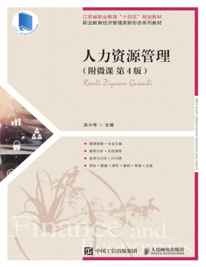 [PDF] 人力资源管理（附微课 第4版）