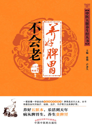 [EPUB] 养好脾胃不会老