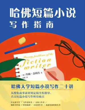 [PDF] 哈佛短篇小说写作指南 - [加] 约翰·盖利肖（John Gallishaw）