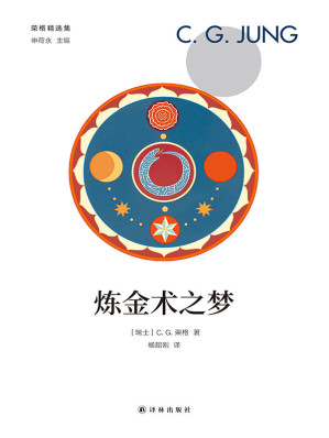 [MOBI] 炼金术之梦 (荣格精选集) [荣格精彩的梦境分析，探寻物理学家泡利的内在宇宙；近80个梦境、100余幅精美插画，一场传奇的心理学与物理学的心灵对话]