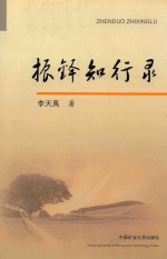 [PDF] 振铎知行录