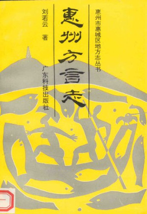 [PDF] 惠州方言志