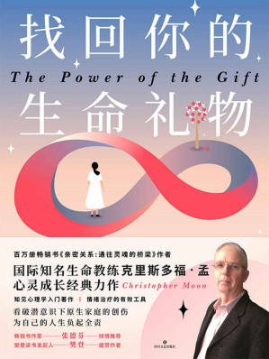 [EPUB] 找回你的生命礼物【百万册畅销书《亲密关系：通往灵魂的桥梁》作者，国际知名生命教练克里斯多福•孟心灵成长经典力作，知见心理学入门著作 情绪治疗的有效工具 ！
