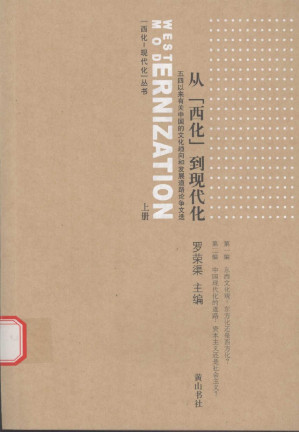 [PDF] 从“西化”到现代化 上