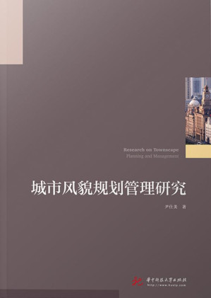 [EPUB] 城市风貌规划管理研究