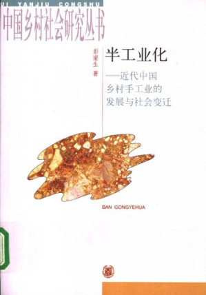 [PDF] 半工业化: 近代中国乡村手工业的发展与社会变迁