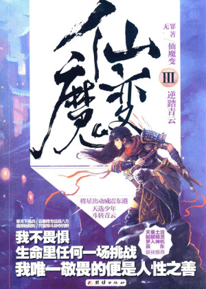 [PDF] 仙魔变 3 逆踏青云