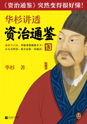 [EPUB] 华杉讲透资治通鉴13（管理就是管自己！古代皇帝们的枕边书，今天管理者的工具书！通篇大白话，这回终于读懂《资治通鉴》！）