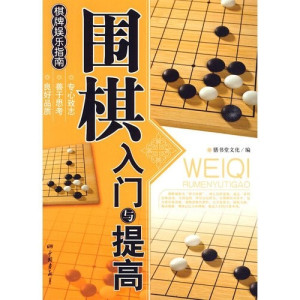 [PDF] 围棋入门与提高