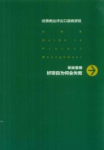 [PDF] 项目管理 好项目为何会失败