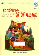 [PDF] 口袋里的爸爸妈妈 小学课外阅读的上佳版本 精选注音书