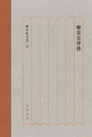 [EPUB] 柳宗元评传 - 孙昌武