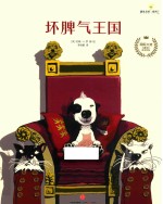 [PDF] 遇见美好系列 第2辑 坏脾气王国