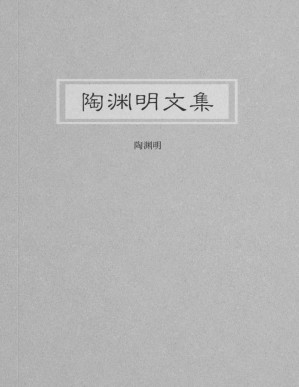 [PDF] 陶渊明文集