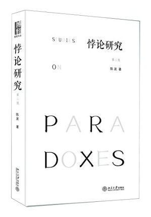 [PDF] 悖论研究 第2版