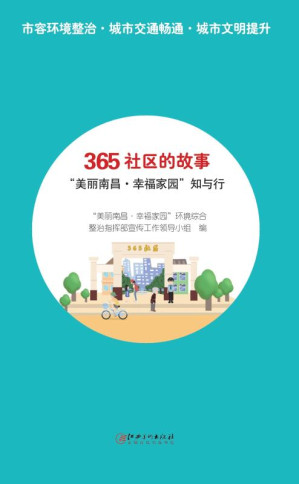 [EPUB] 365社区的故事 “美丽南昌·幸福家园”知与行