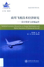 [PDF] 商用飞机技术经济研究 设计优化与市场运营