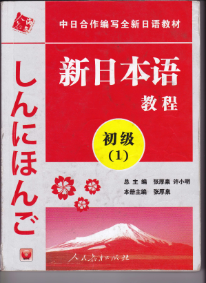 [PDF] 新日本语教程 初级（1）