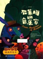 [PDF] 国际获奖插画师绘本 不莱梅的音乐家